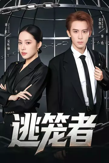 逃笼者