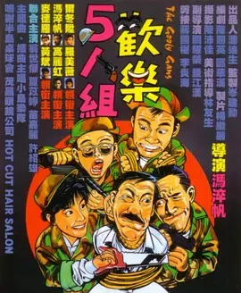 欢乐5人组[电影解说]