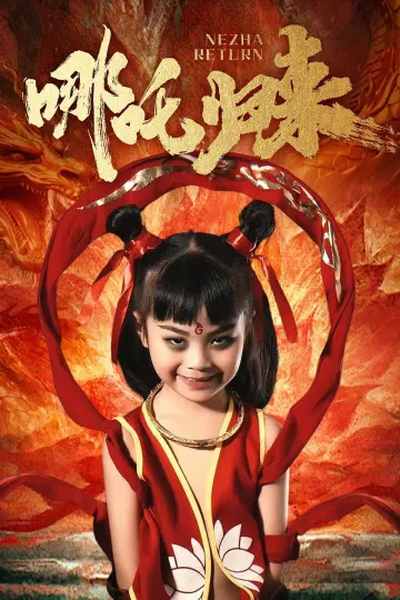 哪吒归来