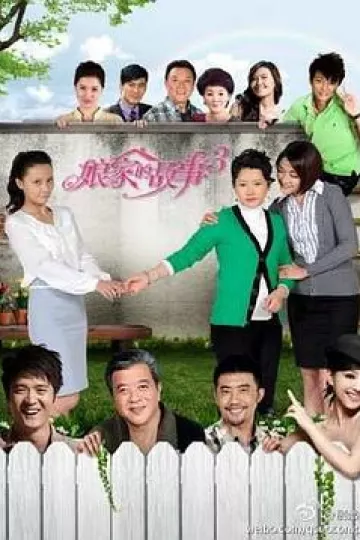 娘家的故事3