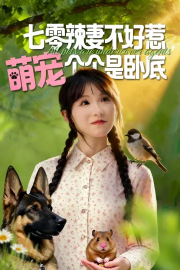 七零辣妻不好惹萌宠个个是卧底