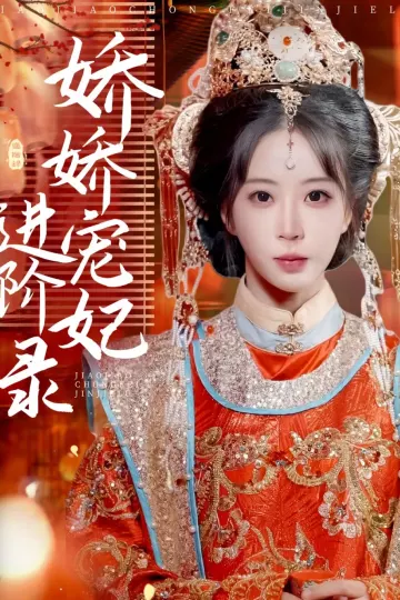 娇娇宠妃进阶录