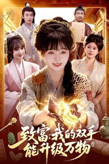致富:我的双手能升级万物
