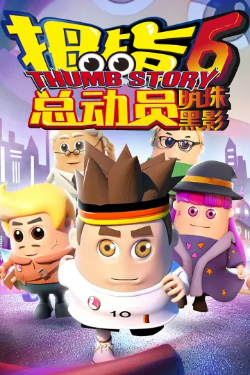 拇指总动员6明珠黑影