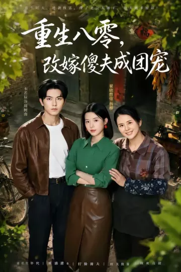 重生八零，改嫁傻夫成团宠
