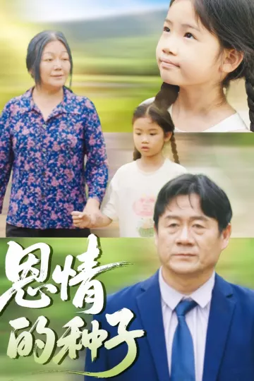 恩情的种子
