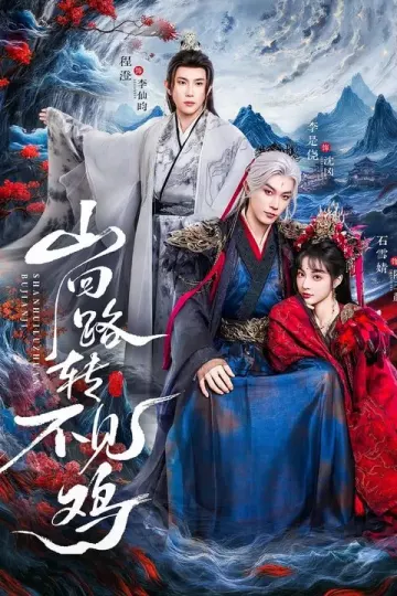 山回路转不见鸡