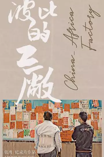 波比的工厂