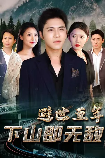 避世五年，下山即无敌