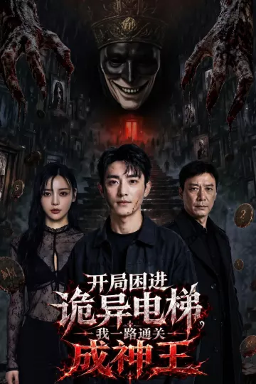 开局困进诡异电梯,我杀回关成神王