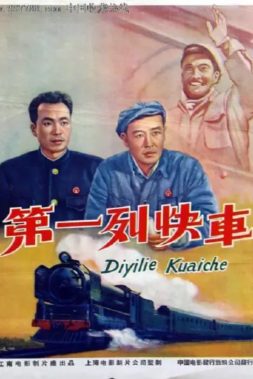 第一列快车