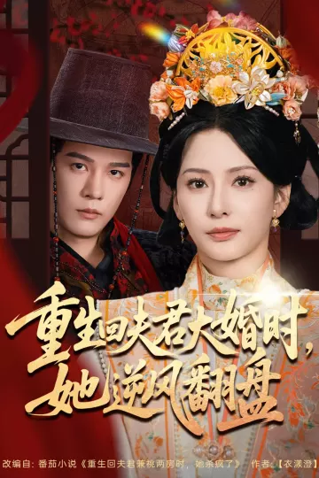 重生回夫君大婚时,她逆风翻盘