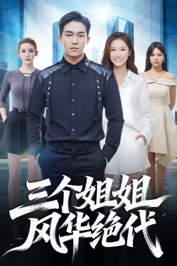 三个姐姐风华绝代