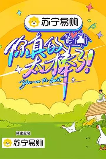 你真的太棒了