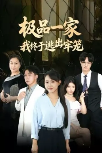 极品一家我终于逃出牢笼