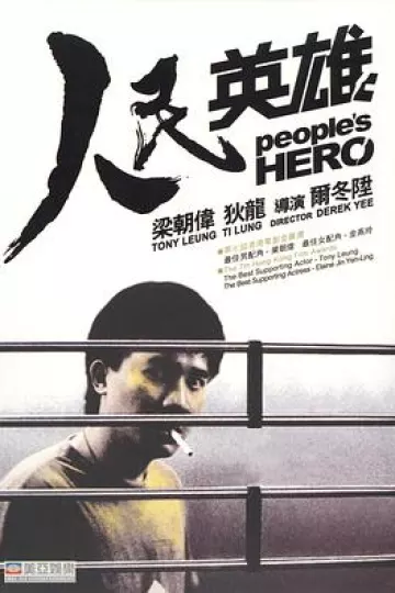 人民英雄[电影解说]