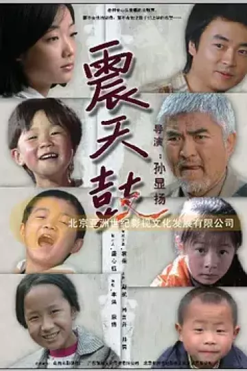 震天鼓