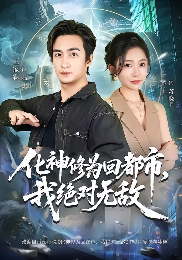 化神修为回都市，我绝对无敌