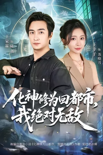 化神修为回都市，我绝对无敌