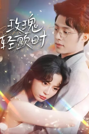 玫瑰轻颤时