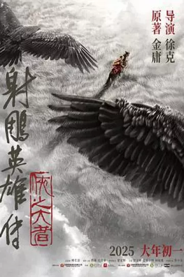 射雕英雄传：侠之大者