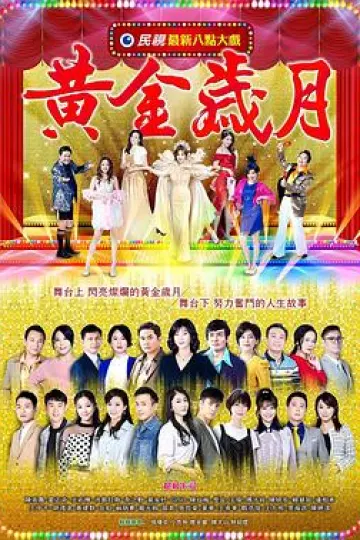 黄金岁月