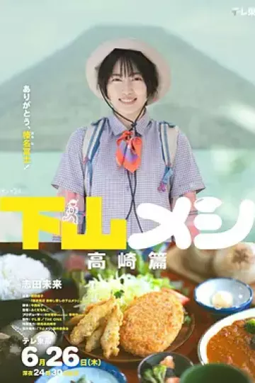 下山饭高崎篇