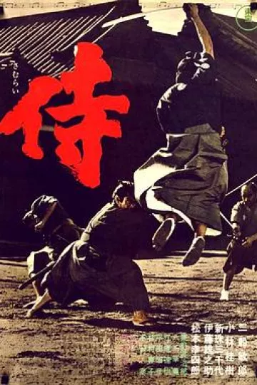 侍1965[电影解说]