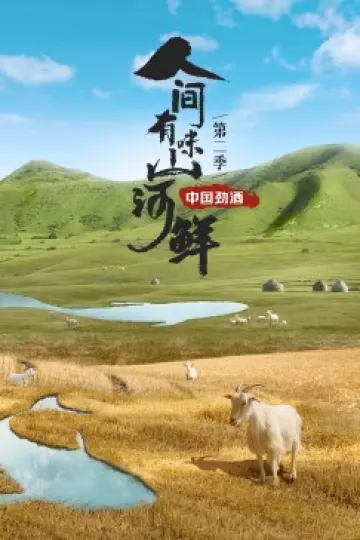 人间有味山河鲜第二季