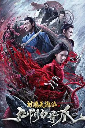 射雕英雄传之九阴白骨爪[电影解说]