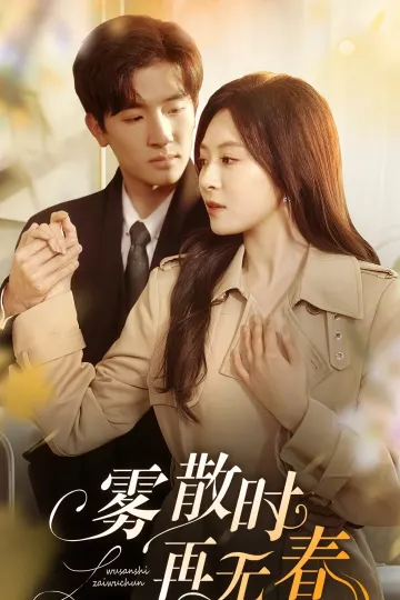 雾散时再无春