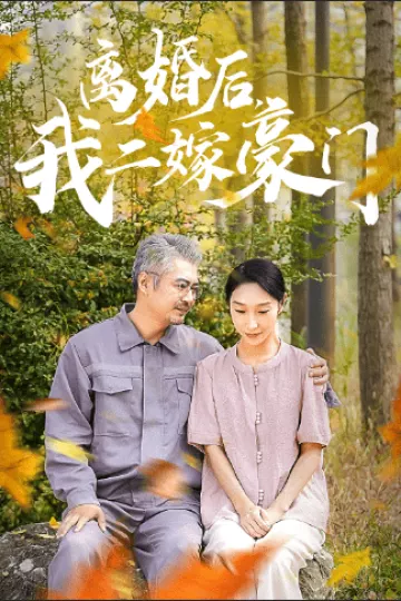 离婚后，我二嫁豪门