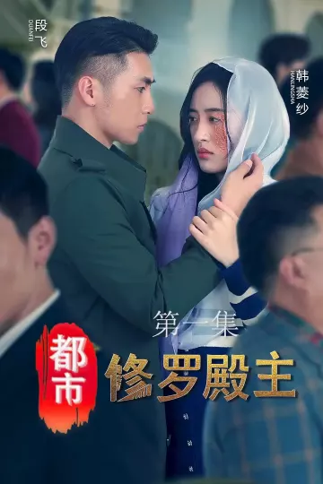 都市修罗殿主