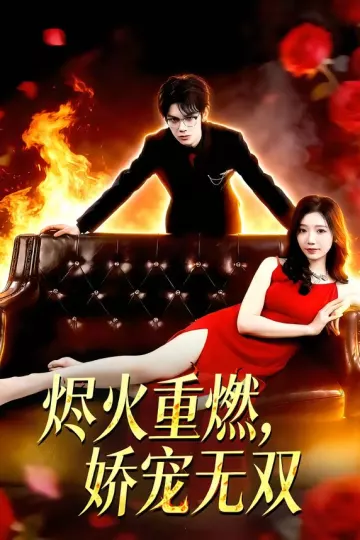 烬火重燃，娇宠无双