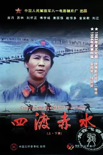 四渡赤水[电影解说]