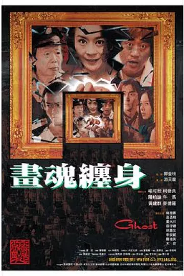 画魂缠身[电影解说]