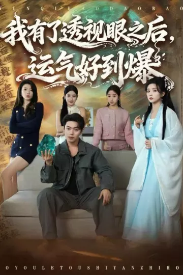 我有了透视眼之后，运气好到爆