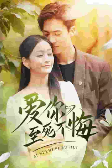 爱你至死不悔