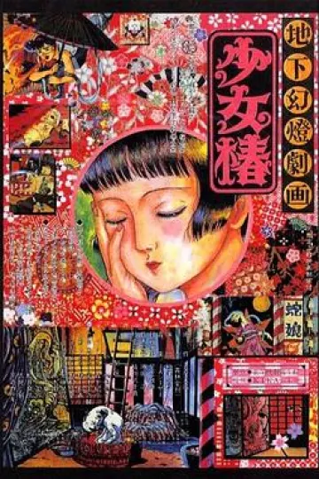 地下幻灯剧画 少女椿