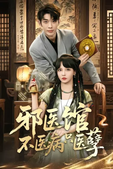 邪医馆不医病只医孽