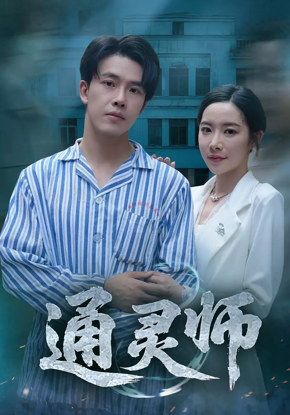 通灵师，精神病院走出的男人