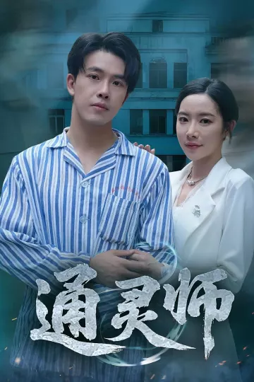 通灵师，精神病院走出的男人