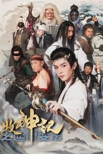 牧神记之延康变法