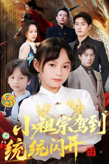 小祖宗驾到统统闪开,我真是你们小祖宗