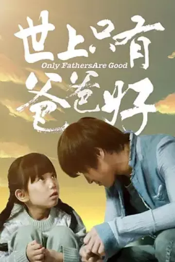 世上只有爸爸好2014