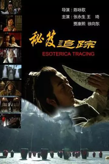 秘笈追踪