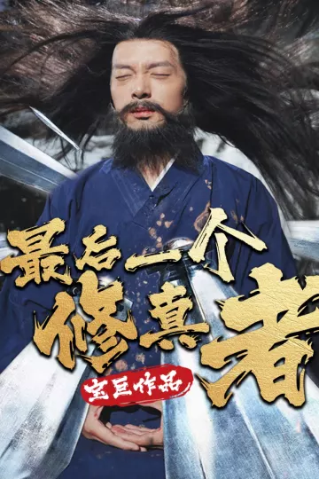 最后一个修真者
