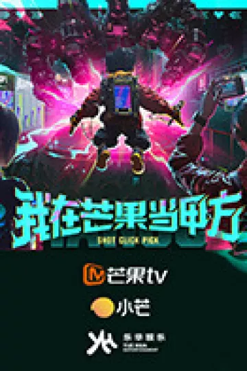 我在芒果当甲方