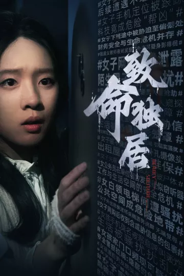 致命独居