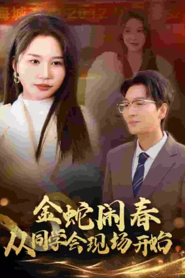 金蛇闹春从同学会现场开始